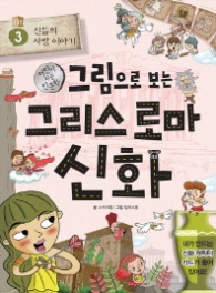 그림으로 보는 그리스 로마 신화 3 : 사랑 이야기